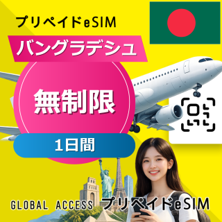 バングラデシュ eSIM 無制限 1日間