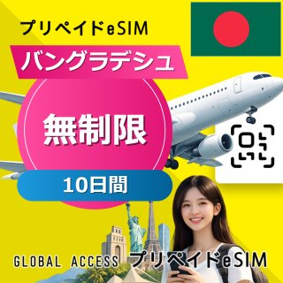 バングラデシュ eSIM 無制限 10日間