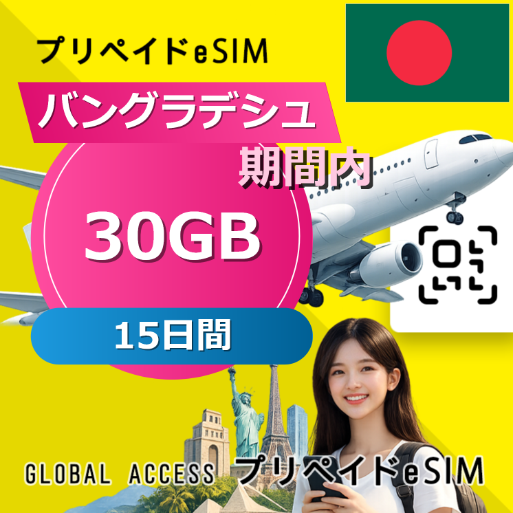 バングラデシュ eSIM 30GB 15日間