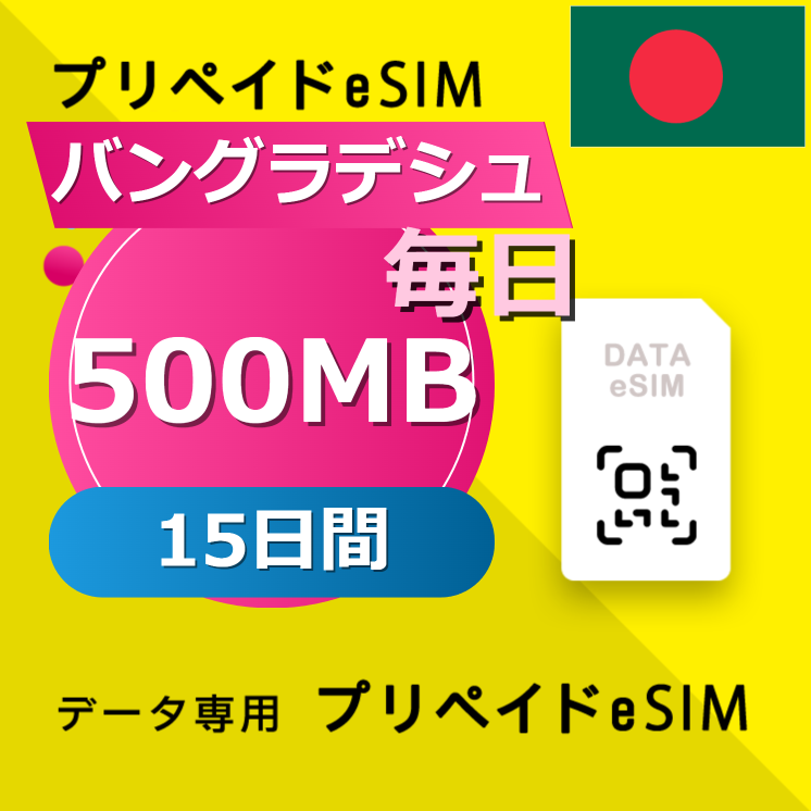 バングラデシュ 500MB / 毎日 15日間