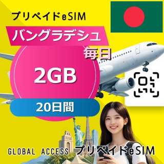 バングラデシュ eSIM 2GB 毎日 20日間