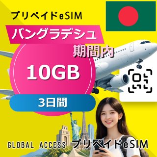 バングラデシュ eSIM 10GB 3日間
