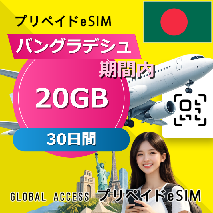 バングラデシュ eSIM 20GB 30日間