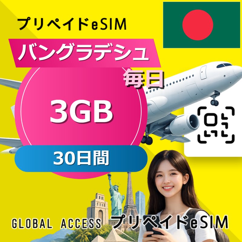 バングラデシュ eSIM 3GB 毎日 30日間