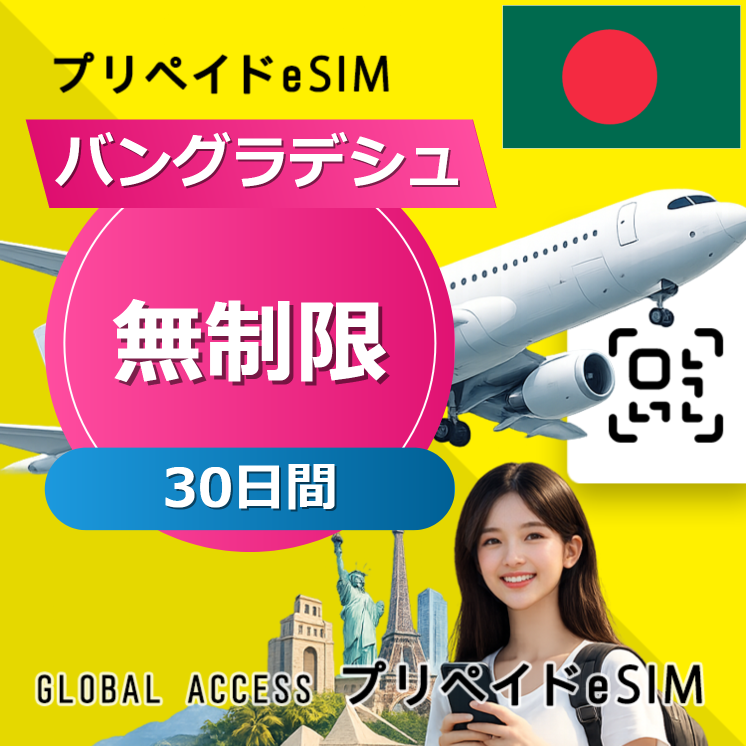 バングラデシュ eSIM 無制限 30日間