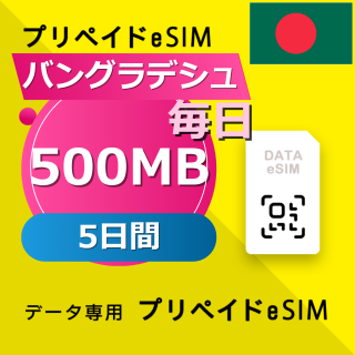 バングラデシュ 500MB / 毎日 5日間