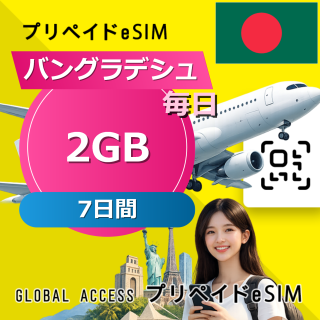 バングラデシュ 2GB / 毎日 7日間