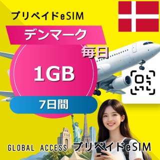 デンマーク eSIM 1GB 毎日 7日間