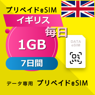 イギリス 1GB / 毎日 7日間