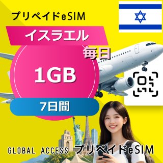イスラエル eSIM 1GB 毎日 7日間