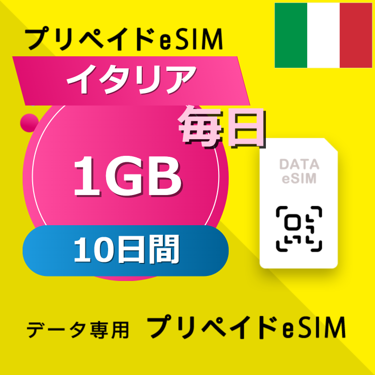 イタリア 1GB / 毎日 10日間