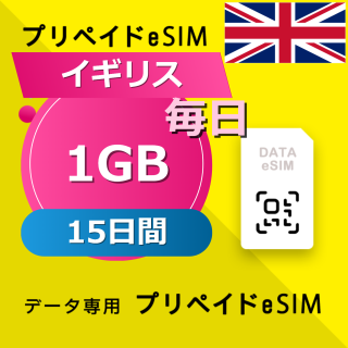 イギリス 1GB / 毎日 15日間