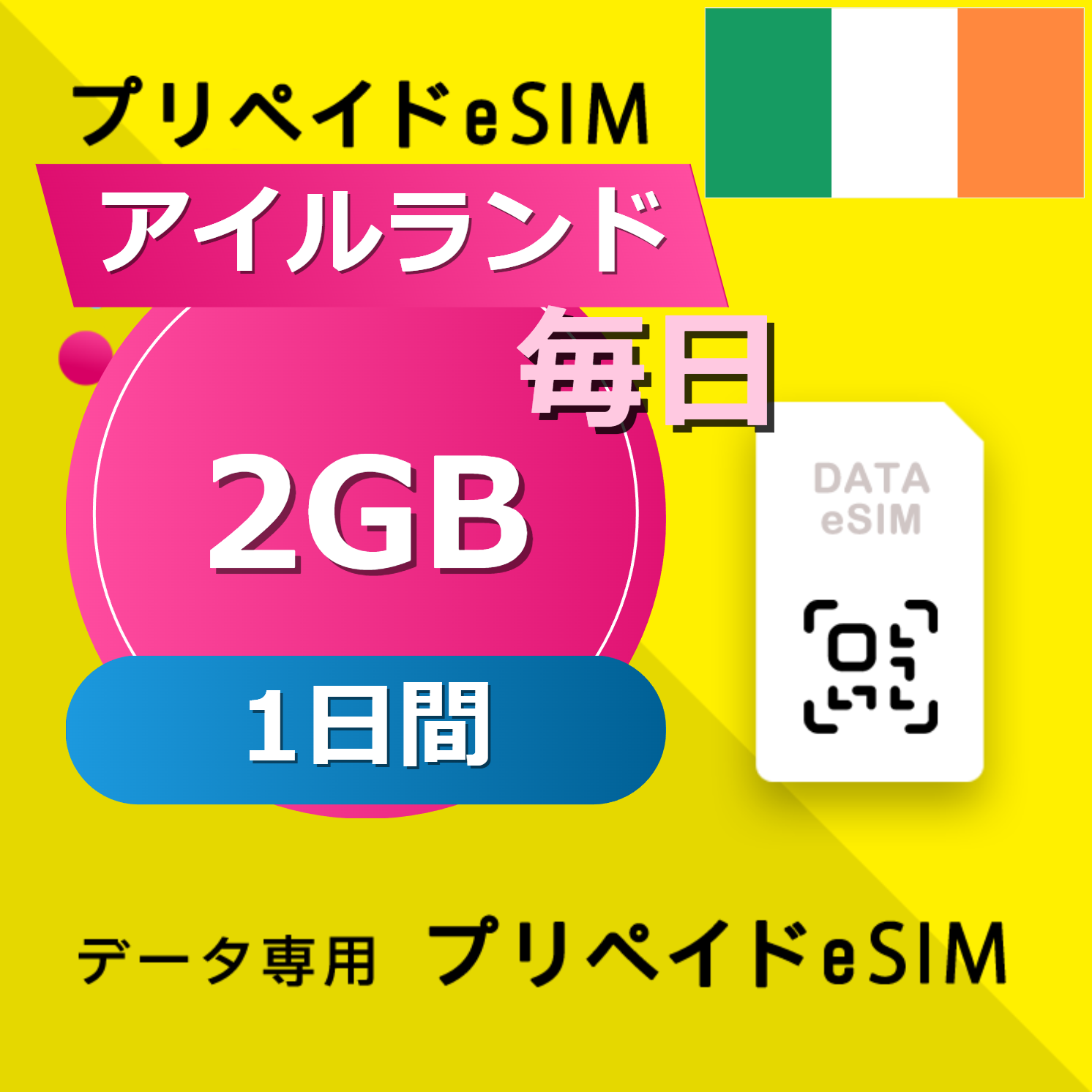 アイルランド 2GB / 毎日 1日間