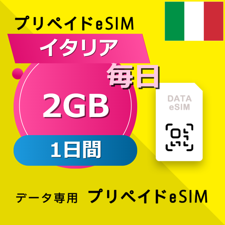 イタリア 2GB / 毎日 1日間