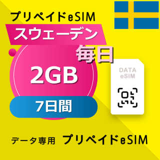 スウェーデン 2GB / 毎日 7日間