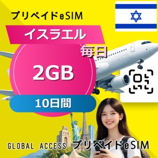 イスラエル eSIM 2GB 毎日 10日間