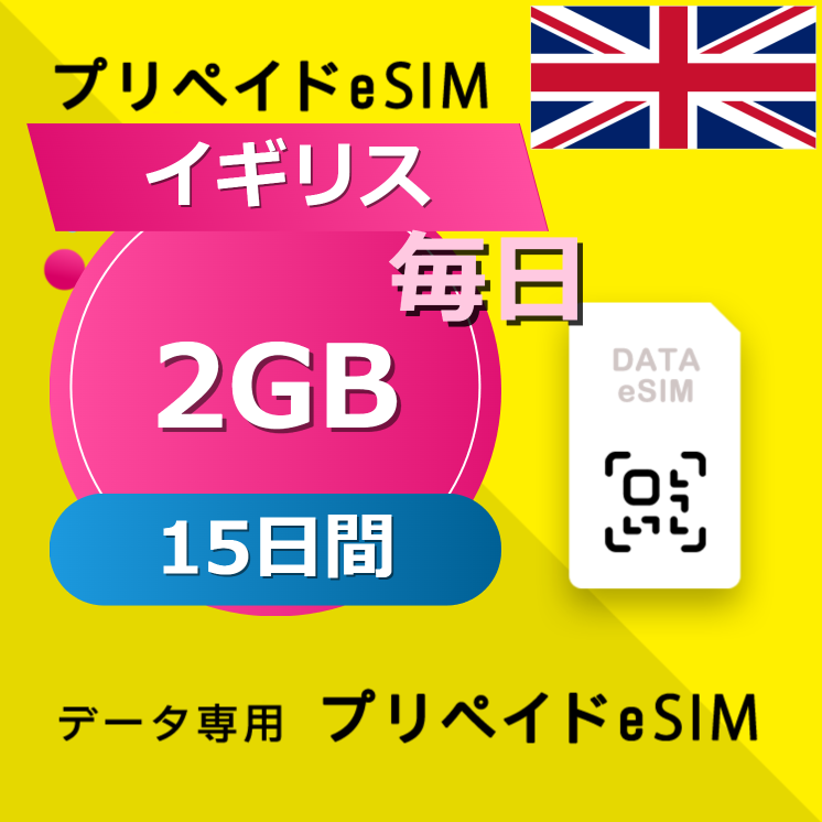 イギリス 2GB / 毎日 15日間