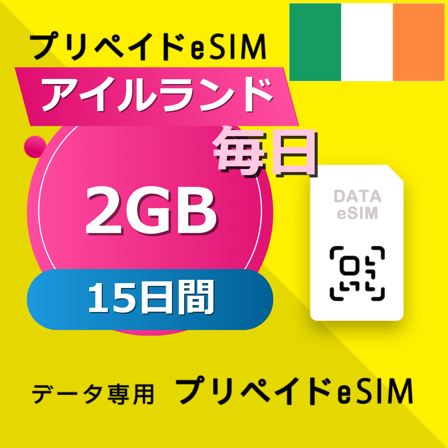 アイルランド 2GB / 毎日 15日間