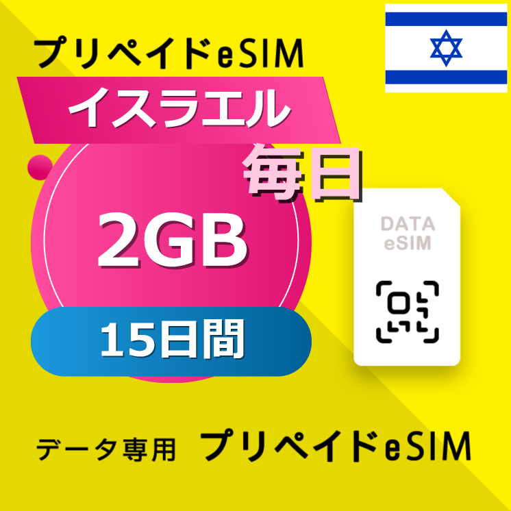 イスラエル 2GB / 毎日 15日間