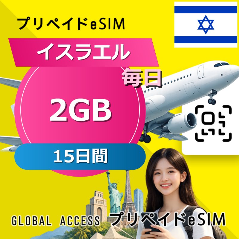 イスラエル eSIM 2GB 毎日 15日間