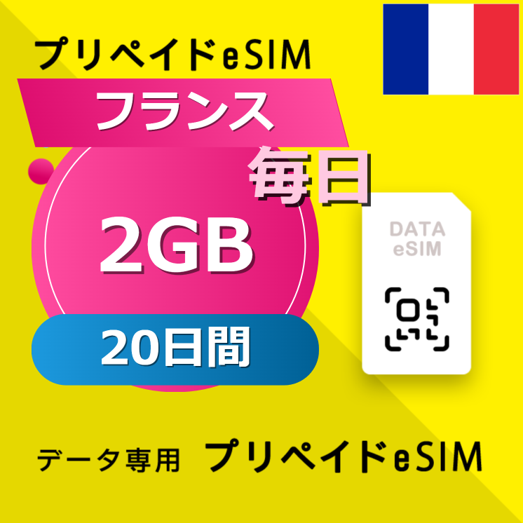 フランス 2GB / 毎日 20日間
