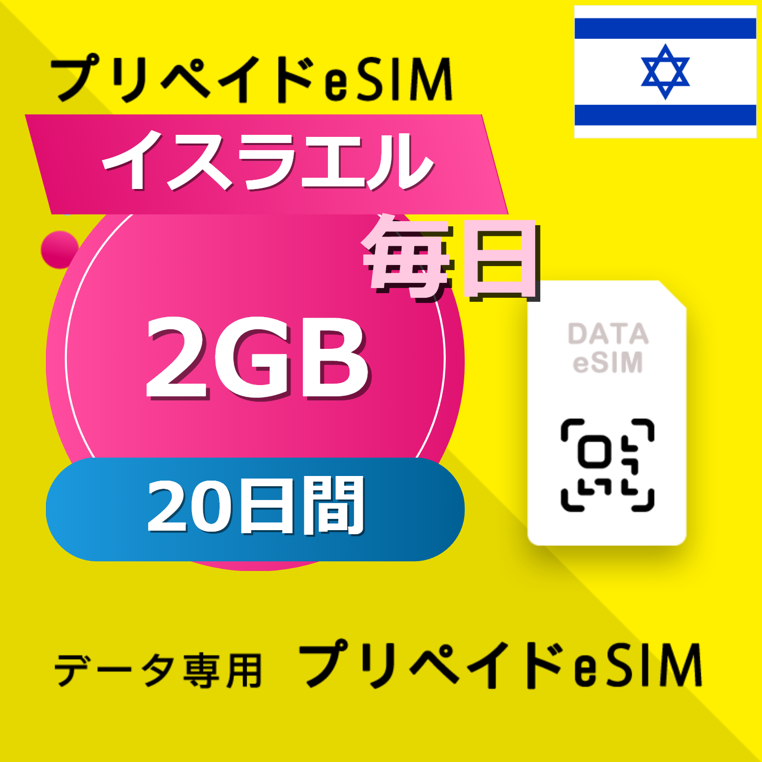 イスラエル 2GB / 毎日 20日間