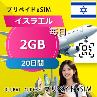 イスラエル eSIM 2GB 毎日 20日間
