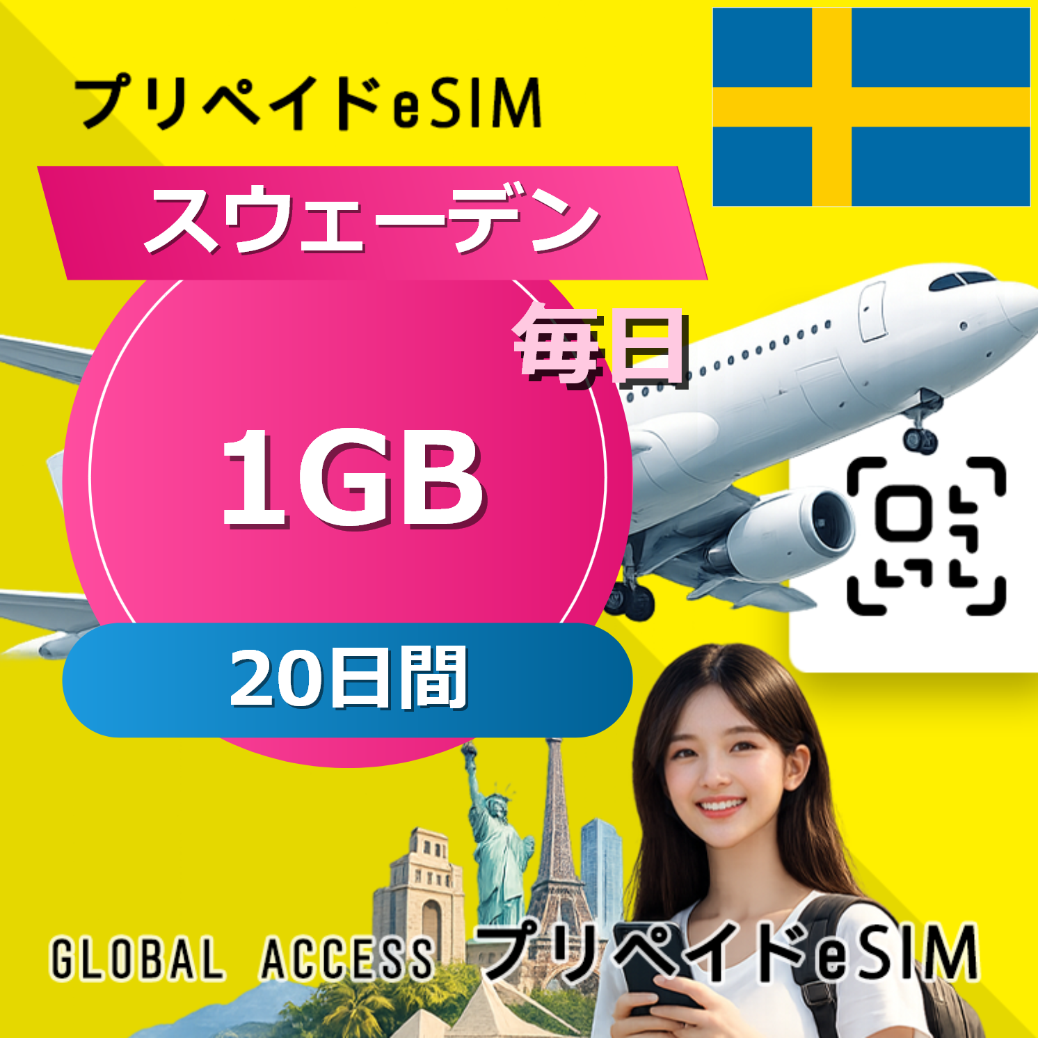 スウェーデン eSIM 1GB 毎日 20日間