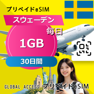 スウェーデン eSIM 1GB 毎日 30日間