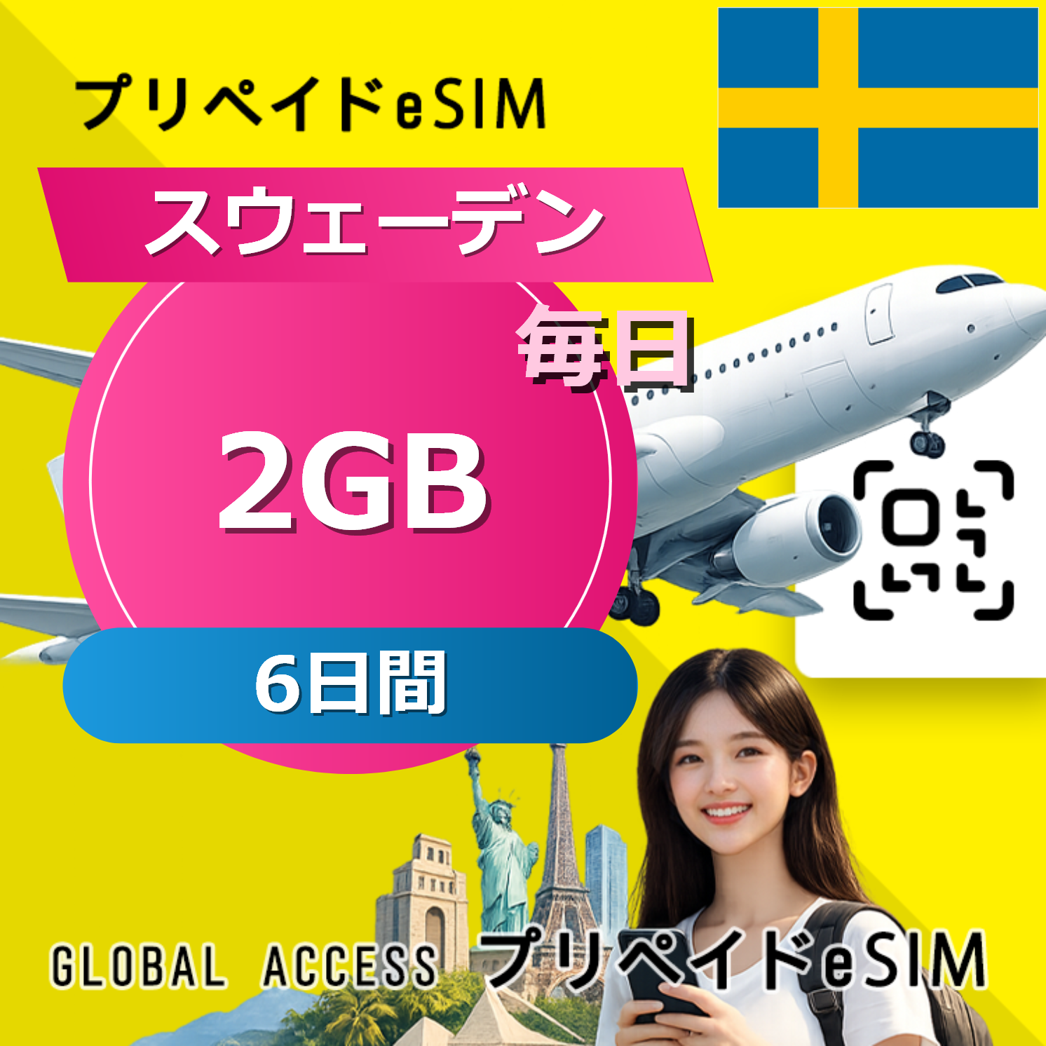 スウェーデン eSIM 2GB 毎日 6日間