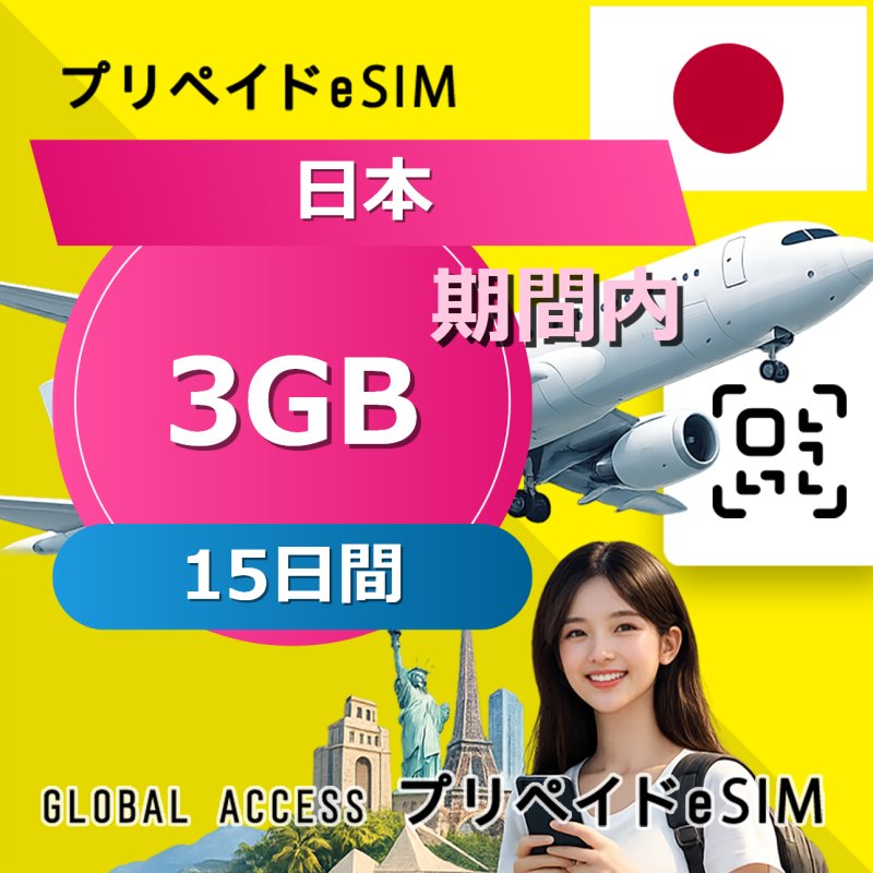 日本 eSIM 3GB 15日間