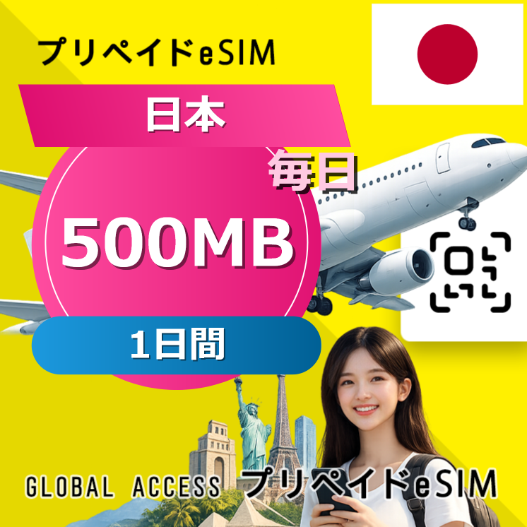 日本 eSIM 500MB 毎日 1日間
