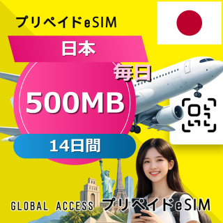 日本 eSIM 500MB 毎日 14日間
