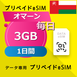 オマーン 3GB / 毎日 1日間