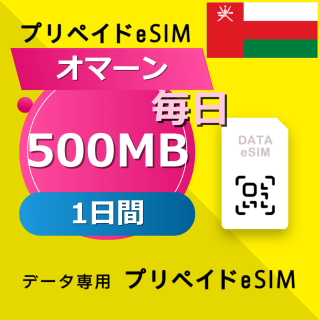 オマーン 500MB / 毎日 1日間