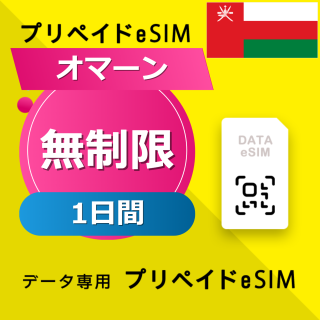 オマーン 無制限 / 1日間