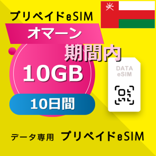 オマーン 10GB / 10日間