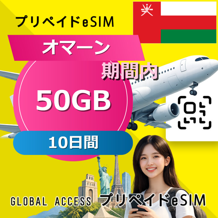 オマーン eSIM 50GB 10日間