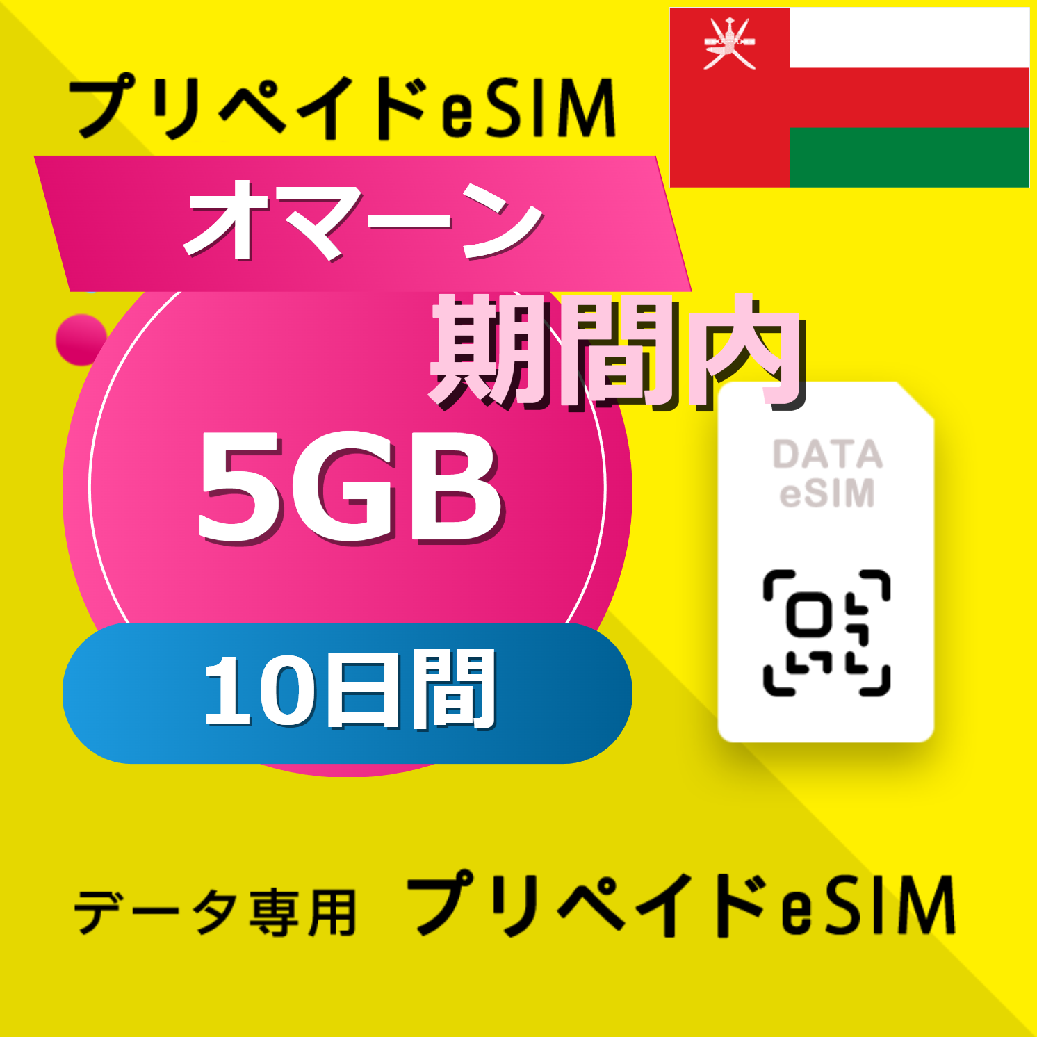 オマーン 5GB / 10日間
