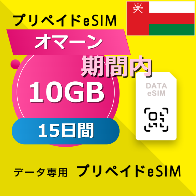 オマーン 10GB / 15日間