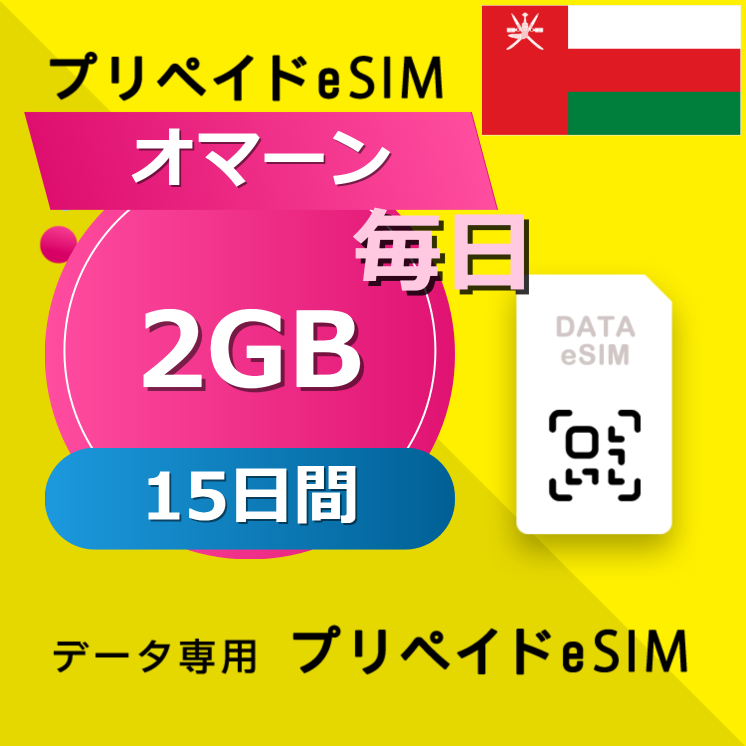 オマーン 2GB / 毎日 15日間