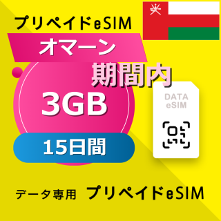 オマーン 3GB / 15日間
