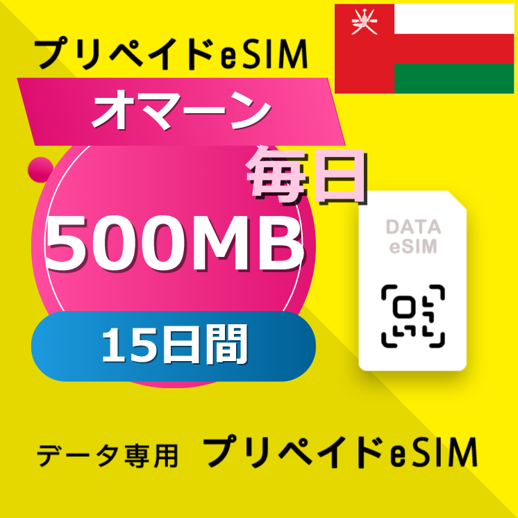 オマーン 500MB / 毎日 15日間