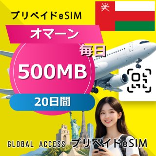 オマーン eSIM 500MB 毎日 20日間
