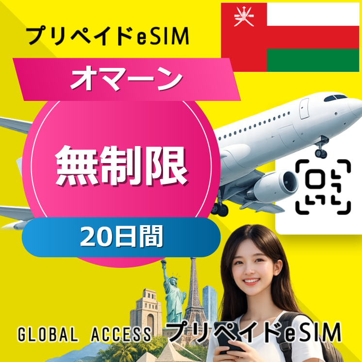 オマーン eSIM 無制限 20日間