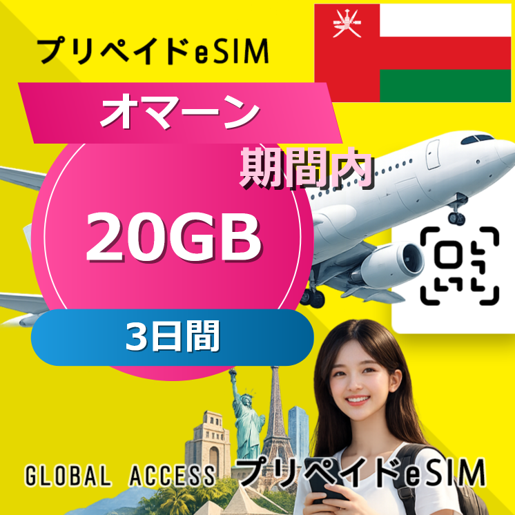 オマーン 20GB 3日間