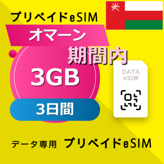 オマーン 3GB / 3日間