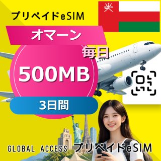 オマーン eSIM 500MB 毎日 3日間