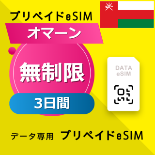 オマーン 無制限 / 3日間