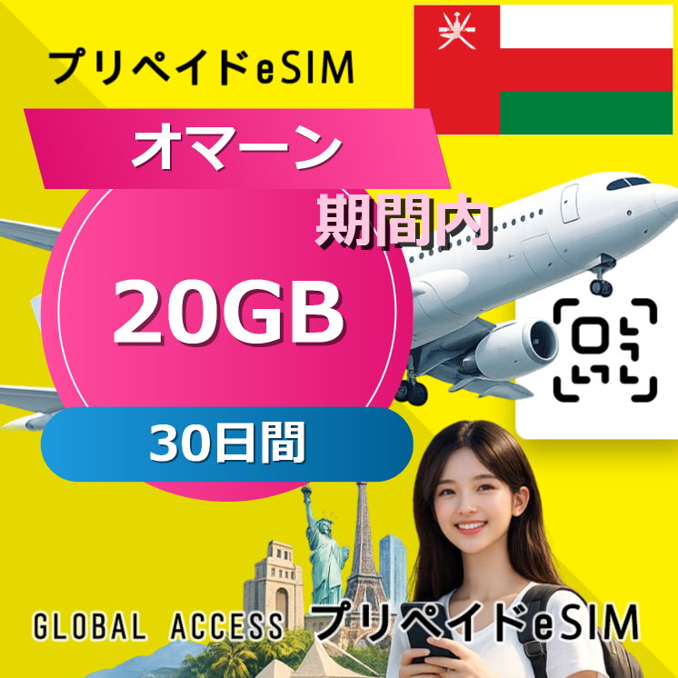 オマーン eSIM 20GB 30日間